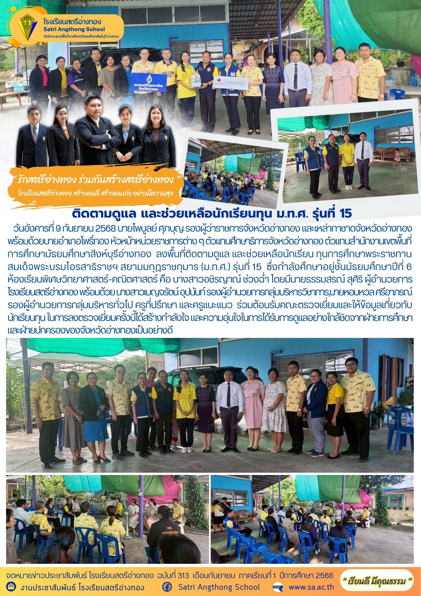 ฉบับที่ 313 ต้อนรับคณะติดตามดูแล และช่วยเหลือนักเรียนทุน ม.ท.ศ. รุ่นที่ 15